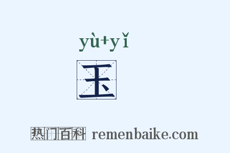 玉扆是什么意思的图片